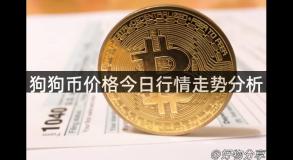 狗狗币价格今日行情走势分析