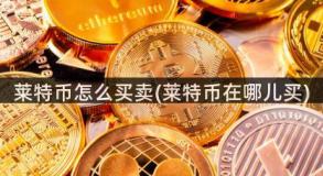 莱特币怎么买卖(莱特币在哪儿买)
