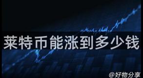 莱特币能涨到多少钱