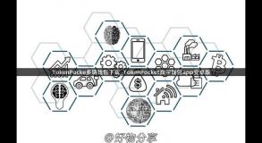 TokenPocke多链钱包下载_TokenPocket数字钱包app安卓版