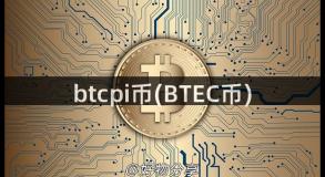 btcpi币(BTEC币)