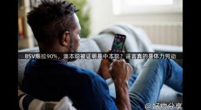 BSV爆拉90%，澳本聪被证明是中本聪？谣言真的是体力劳动