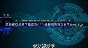 狗狗币交易所下载官方APP 最新狗狗币交易平台v6.5.0