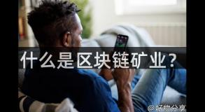 什么是区块链矿业？