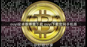 ouyi安卓版哪里下载 ouyi下载官网手机版