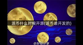派币什么时候开源(派币谁开发的)