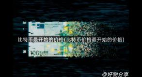 比特币最开始的价格(比特币价格最开始的价格)