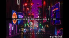 Facebook计划推出加密货币GlobalCoin构建数字支付系统
