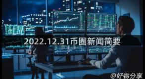 2022.12.31币圈新闻简要