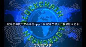 欧易虚拟货币交易平台app下载-欧易交易所下载最新版安卓