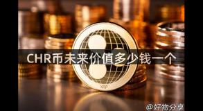 CHR币未来价值多少钱一个