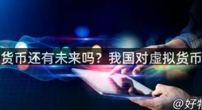 虚拟货币还有未来吗？我国对虚拟货币态度