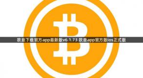 欧意下载官方app最新版v6.1.73 欧意app官方版ios正式版