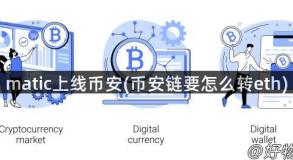 matic上线币安(币安链要怎么转eth)