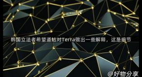 韩国立法者希望道姑对Terra做出一些解释，这是细节