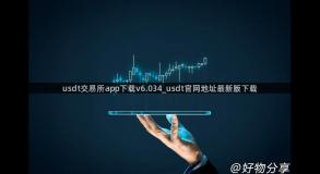usdt交易所app下载v6.034_usdt官网地址最新版下载