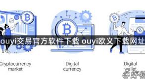 ouyi交易官方软件下载 ouyi欧义下载网址