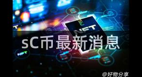 sC币最新消息