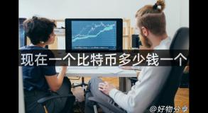 现在一个比特币多少钱一个