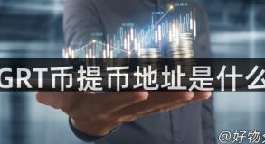GRT币提币地址是什么