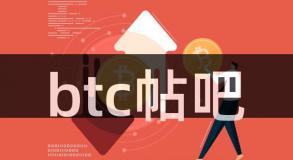 btc帖吧