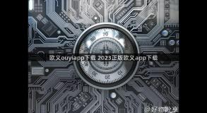 欧义ouyiapp下载 2023正版欧义app下载