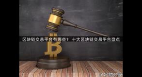 区块链交易平台有哪些？ 十大区块链交易平台盘点