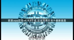 欧意app新版v6.4.0下载 欧意交易所官方最新版是