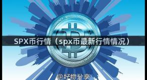 SPX币行情（spx币最新行情情况）