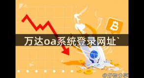 万达oa系统登录网址`