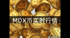 MDX币实时行情