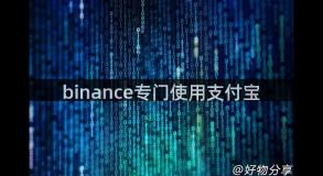 binance专门使用支付宝