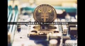 binanceapp最新版苹果下载_binance最新官方下载安装