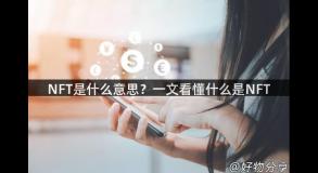 NFT是什么意思？一文看懂什么是NFT