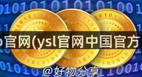 slp官网(ysl官网中国官方网)