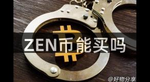 ZEN币能买吗