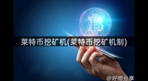 莱特币挖矿机(莱特币挖矿机制)