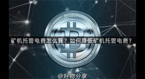 矿机托管电费怎么算？如何降低矿机托管电费？