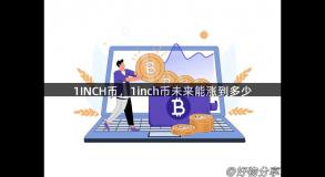1INCH币，1inch币未来能涨到多少