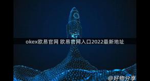 okex欧易官网 欧易官网入口2022最新地址