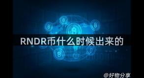 RNDR币什么时候出来的