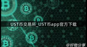 UST币交易所_UST币app官方下载