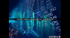 YEAR币／Open Longevity是什么？YEAR相关介绍