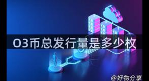 O3币总发行量是多少枚