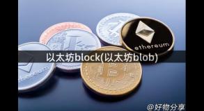以太坊block(以太坊blob)