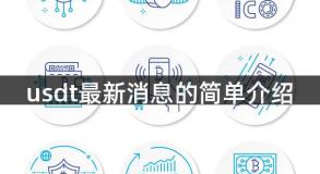 usdt最新消息的简单介绍