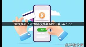 OK交易所(ok比特币交易所APP下载)v6.1.36