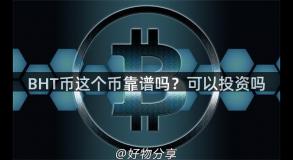 BHT币这个币靠谱吗？可以投资吗
