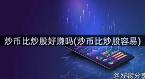 炒币比炒股好赚吗(炒币比炒股容易)