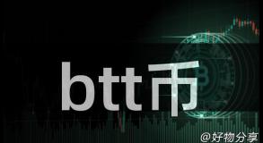 btt币